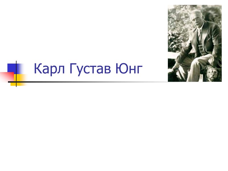 Карл Густав Юнг